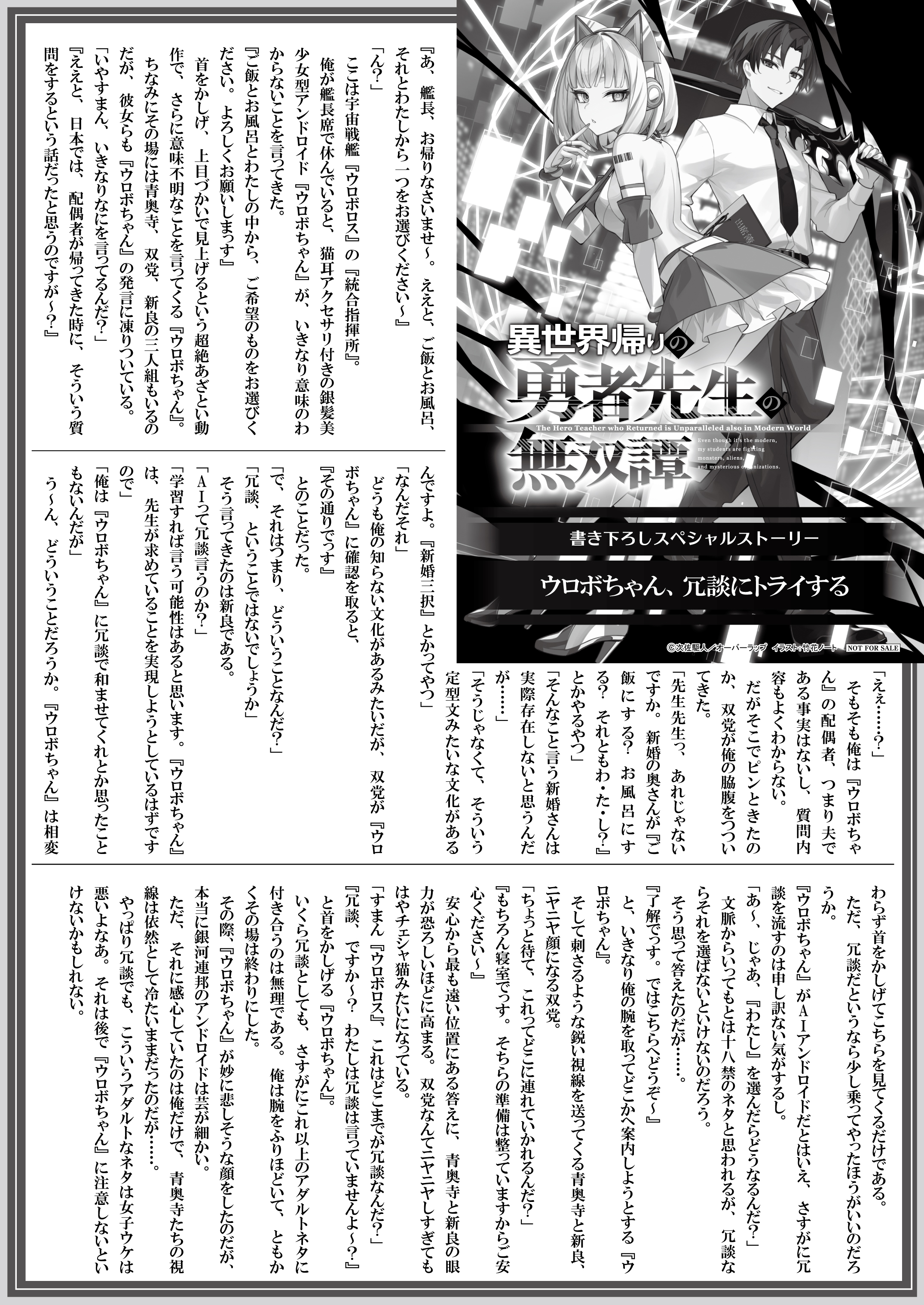 【文庫】【特約店】『異世界帰りの勇者先生の無双譚 6　～教え子たちが化物や宇宙人や謎の組織と戦ってる件～』B5SSペーパー